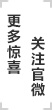 更多驚喜關注管媒